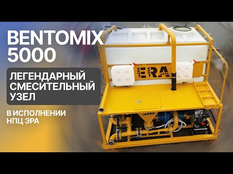 Видео: Легендарный смесительный узел BENTOMIX 5000 - в исполнении НПЦ ЭРА