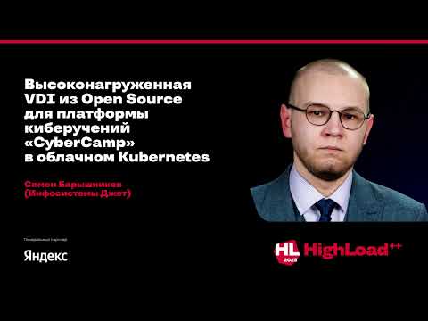 Видео: Высоконагруженная VDI из Open Source для платформы киберучений «CyberCamp» / Семен Барышников