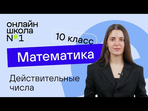 Видео: Действительные числа. Теория. Видеоурок 3. Математика 10 класс