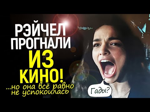 Видео: "Я УШЛА САМА!": Рэйчел Зеглер с позором выгнали из кино, но она врёт и готовит новую провокацию...