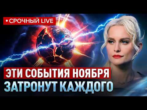 Видео: Ясновидящая предупредила: с 1 по 15 ноября произойдут необратимые события! Дарья Миронова