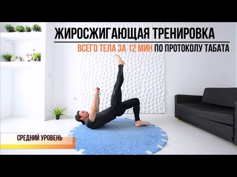 Видео: Круговая тренировка на все группы мышц. 12 минутная жиросжигающая тренировка  среднего уровня.