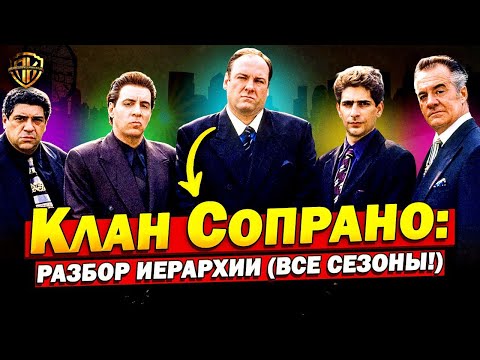 Видео: Клан Сопрано — как РЕАЛЬНО устроена семья Сопрано? (Разбор)