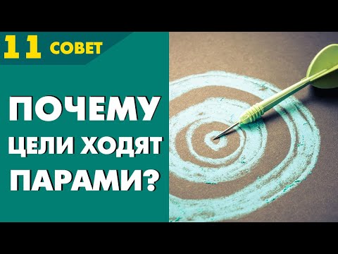 Видео: Совет №11: Почему цели ходят парами? Или как избежать разочарования в жизни