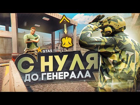 Видео: C НУЛЯ ДО ГЕНЕРАЛА В АРМИИ №1. ГАЙД ПО АРМИИ GTA 5 RP | ГТА 5 РП
