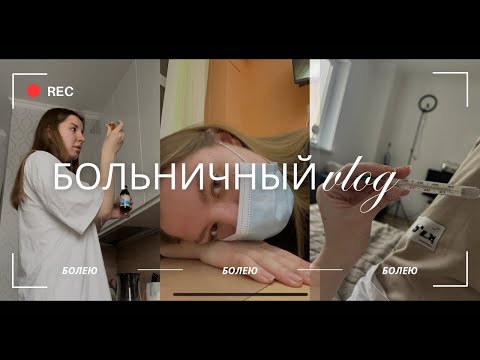Видео: Я ЗАБОЛЕЛА…что делать учителю, когда утром просыпаешься с температурой