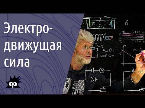 Видео: 10.7.3. Электродвижущая сила. (Почему не просто напряжение?)