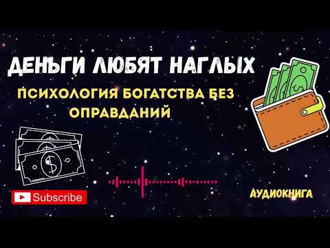 Видео: ДЕНЬГИ ЛЮБЯТ НАГЛЫХ, ВОТ ПОЧЕМУ.