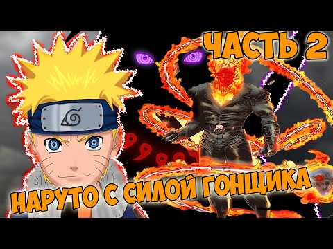 Видео: АЛЬТЕРНАТИВНЫЙ СЮЖЕТ НАРУТО С СИЛОЙ ПРИЗРАЧНОГО ГОНЩИКА - ЧАСТЬ 2
