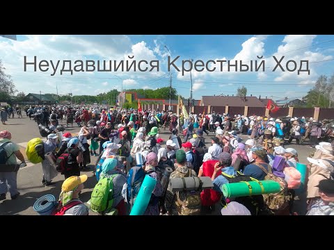 Видео: Неудавшийся Великорецкий Крестный Ход 2024