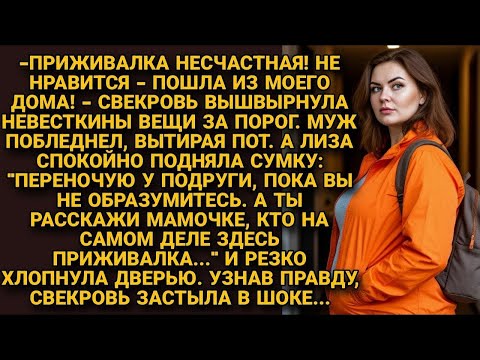 Видео: ''Пошла вон! Приживалка!'' Орала свекровь, выгоняя невестку. Муж промолчал, а Лиза не стерпела...