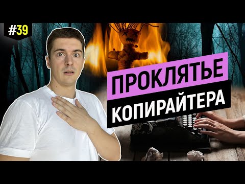 Видео: Продающие тексты, которые губят копирайтеров