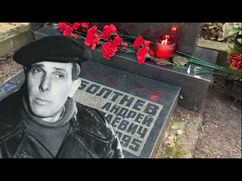 Видео: Смерть во сне и жизнь без прописки ... На могиле актёра Андрея Болтнева / Востряковское кладбище