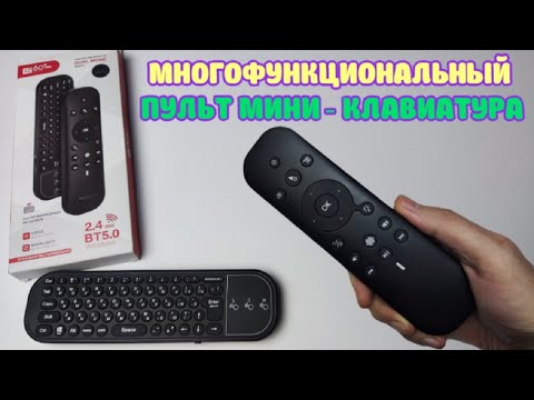 Видео: G60S PRO BT МНОГОФУНКЦИОНАЛЬНЫЙ ПУЛЬТ МИНИ КЛАВИАТУРА С ТАЧПАДОМ, ГОЛОСОМ, ГИРОСКОПОМ, ПОДСВЕТКОЙ