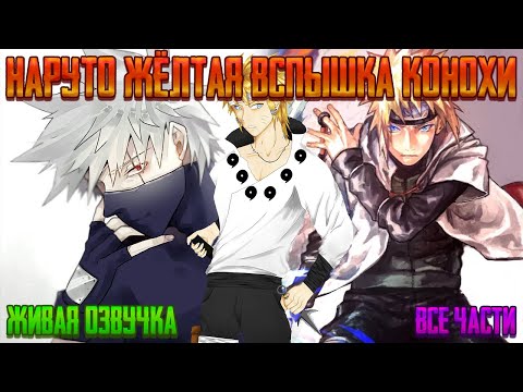 Видео: НАРУТО ЖЁЛТАЯ ВСПЫШКА КОНОХИ ! Все части Живая озвучка Альтернативный сюжет Наруто