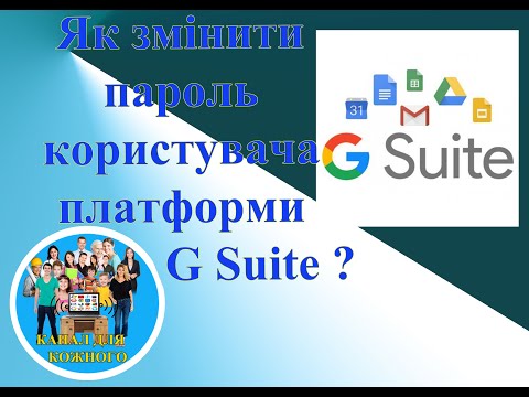 Видео: Як змінити пароль користувача платформи G Suite ?