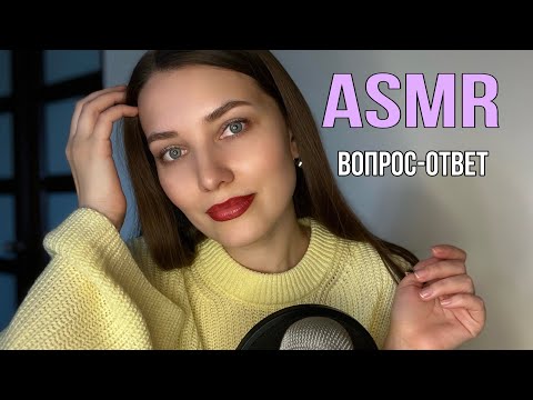 Видео: АСМР Отвечаю на вопросы подписчиков❤️Болталка для расслабления Близкий шепот ASMR Relaxing Whisper