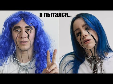 Видео: ПЕРЕВОПЛОЩЕНИЕ В БИЛЛИ АЙЛИШ