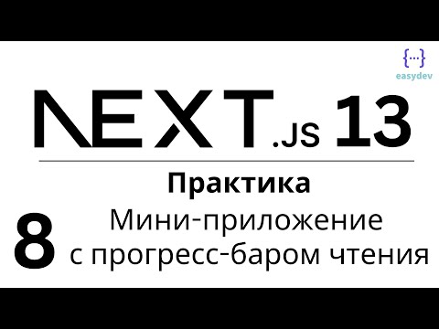 Видео: Next.js 13 App Router #8 - Практика. Приложение с прогресс-баром чтения