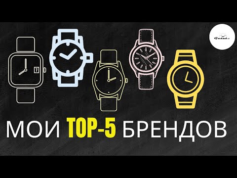 Видео: ТОП-5 МОИХ ЛЮБИМЫХ ЧАСОВЫХ БРЕНДОВ