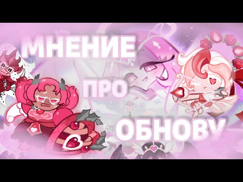 Видео: ✨Моё мнение об обновлении с Этернал Шугар: «Рассказ о нововведениях» | COOKIR RUN:KINGDOM🏰