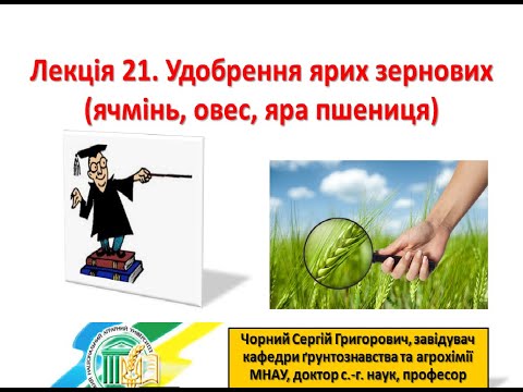 Видео: Агрохімія. Лекція 21.Удобрення ячменю.