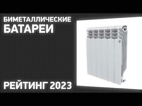 Видео: ТОП—7. Лучшие биметаллические батареи [радиаторы отопления]. Рейтинг 2023 года!