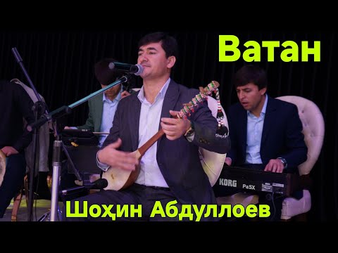 Видео: Шохин Абдуллоев Фалак Ватан Харгиз Зи Ёди Ман Нарафтааст Беҳтарин ғазалиёт баҳри фарогати Шумодустон