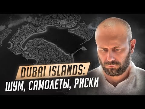 Видео: Почему такой хайп и какие минусы у Dubai Islands? Разбор на атомы комьюнити на островах  Дубая.