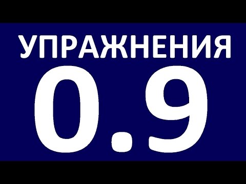 Видео: УПРАЖНЕНИЯ - ГРАММАТИКА АНГЛИЙСКОГО ЯЗЫКА С НУЛЯ - 9 Английский язык. Уроки. Английская грамматика