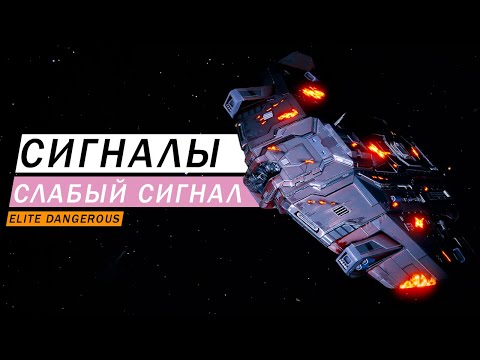 Видео: СИГНАЛЫ СЛАБЫЙ СИГНАЛ ГДЕ ИСКАТЬ ЧТО ТАМ КТО ТАМ ОБЗОР Elite Dangerous