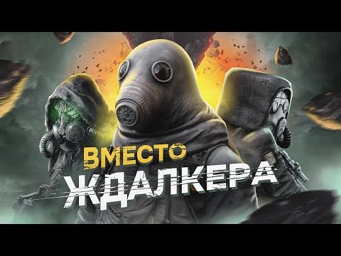 Видео: ВО ЧТО ПОИГРАТЬ, ПОКА ЖДЕШЬ STALKER 2