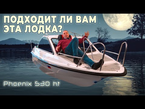 Видео: Катер Феникс 530 HT Полный Обзор Размеров и Характеристик для Идеального Выбора