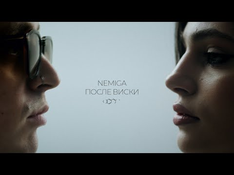 Видео: NEMIGA - После виски | премьера видео 
