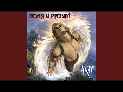Видео: Икар