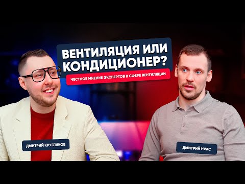 Видео: Что выбрать: вентиляция, кондиционирование или бризер? Дмитрий TURKOV x Дмитрий HVAC