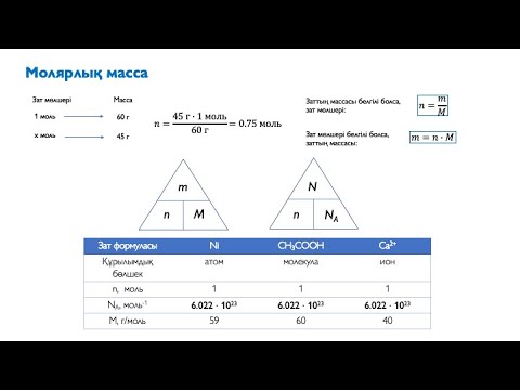 Видео: 2.2. Молярлық масса