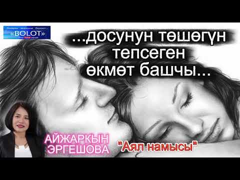 Видео: Айжаркын Эршешова / Аял намысы