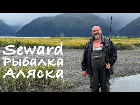 Видео: Seward Рыбалка Аляска