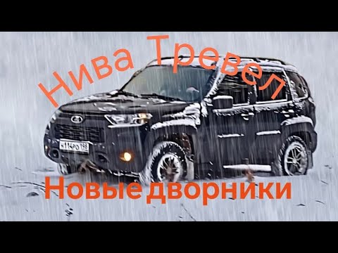 Видео: Нива Тревел /// Установил новые дворники /// Щётки стеклоочистителя, мне понравилась 