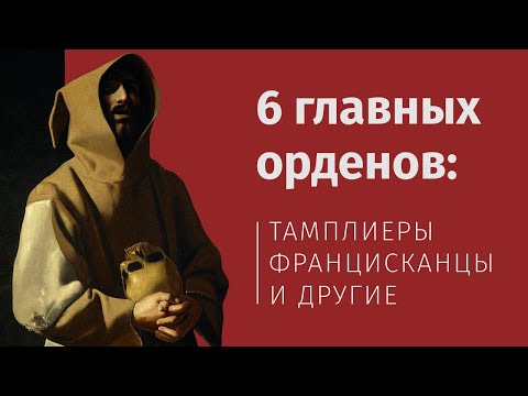 Видео: 6 главных монашеских орденов (Тамара Эйдельман)