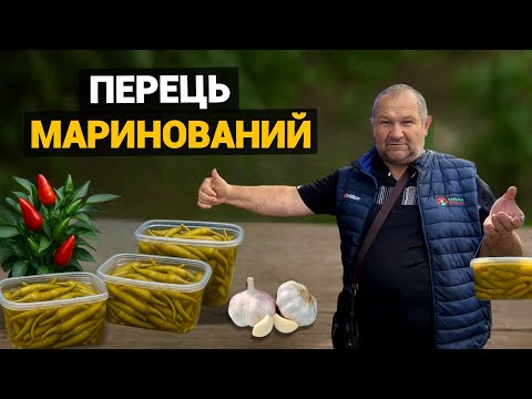 Видео: Як це смачно. Я оцінив🌶️МАРИНОВАНИЙ ГОСТРИЙ ПЕРЕЦЬ🔥