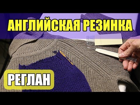 Видео: РЕГЛАН на АНГЛИЙСКОЙ РЕЗИНКЕ. Урок вязания на вязальной машине