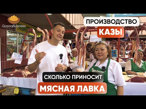 Видео: Производство Казы. Как открыть мясную лавку? Бизнес по-Казахски.