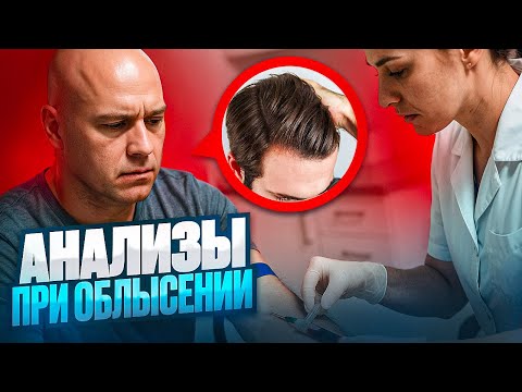 Видео: Выпадают волосы? Нужно ли сдавать анализы на самом деле