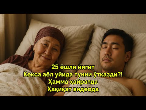 Видео: 25 ёшли йигит фақат меҳмон бўлиб келган эди… Бироқ ўша тун ҳаммаси бошқача тугади.