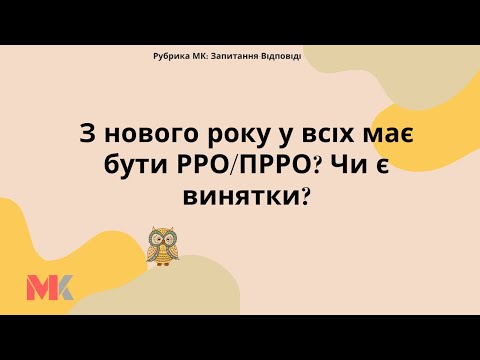 Видео: З нового року у всіх має бути РРО/ПРРО? Чи є винятки?