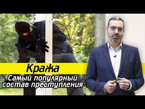 Видео: Статья 158 УК РФ Кража | Порядок расследования кражи