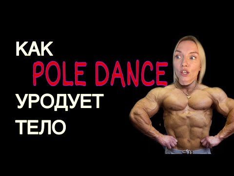 Видео: КАК ПОЛ ДЭНС ИЗМЕНЯЕТ ФИГУРУ