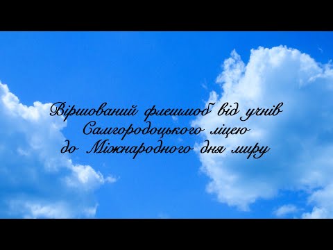 Видео: Віршований флешмоб до Міжнародного дня миру. Самгородоцький ліцей.